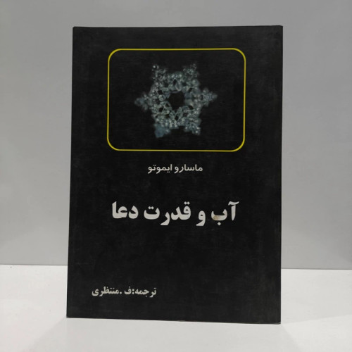 کتاب آب و قدرت دعا ماسارو ایموتو، فاطمه منتظری هدشی