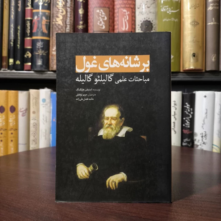 کتاب بر شانه های غول(گالیله)نویسنده استیون هاوکینگ مترجم مریم توفیقی مائده فضل علی زاده