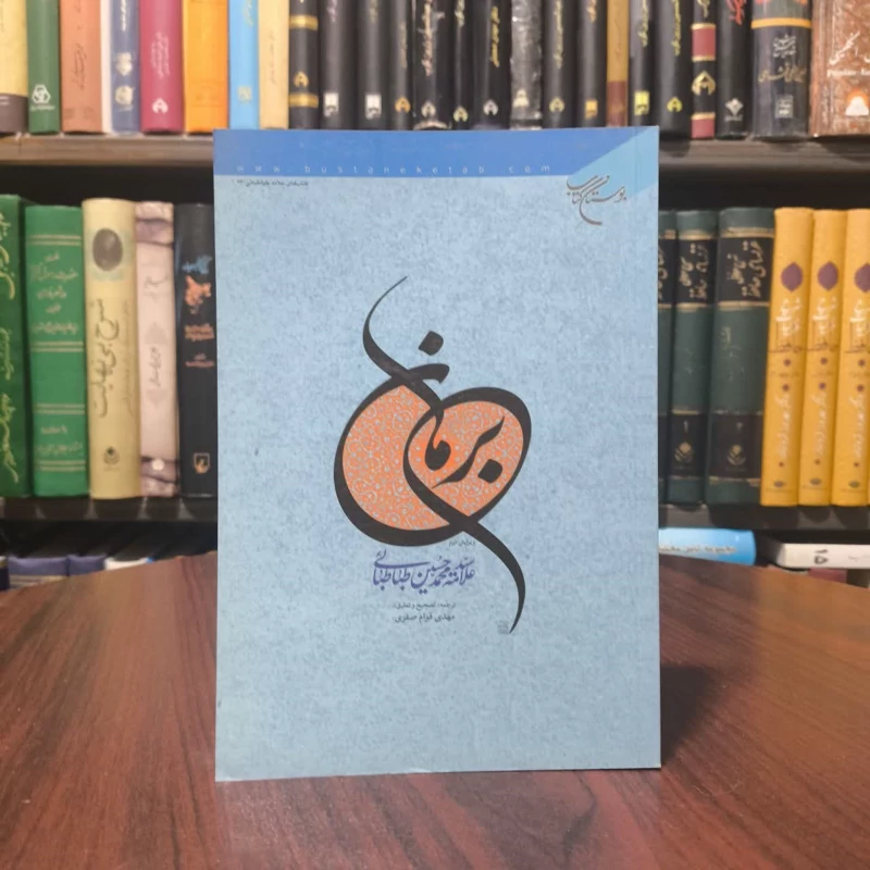 کتاب برهان نویسنده سیدمحمدحسین طباطبائی
