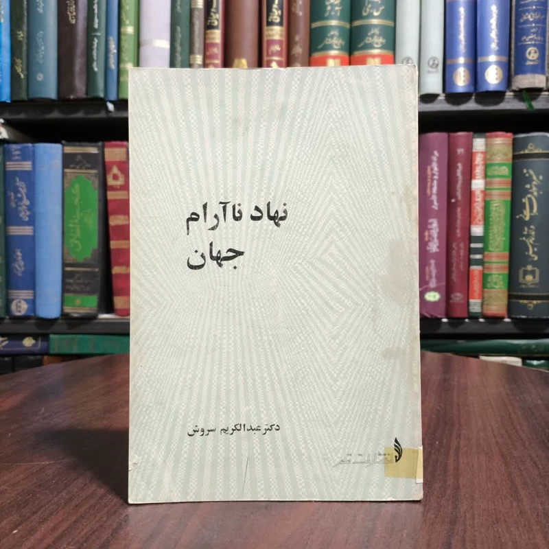 نهاد ناآرام جهان نویسنده عبدالکریم سروش