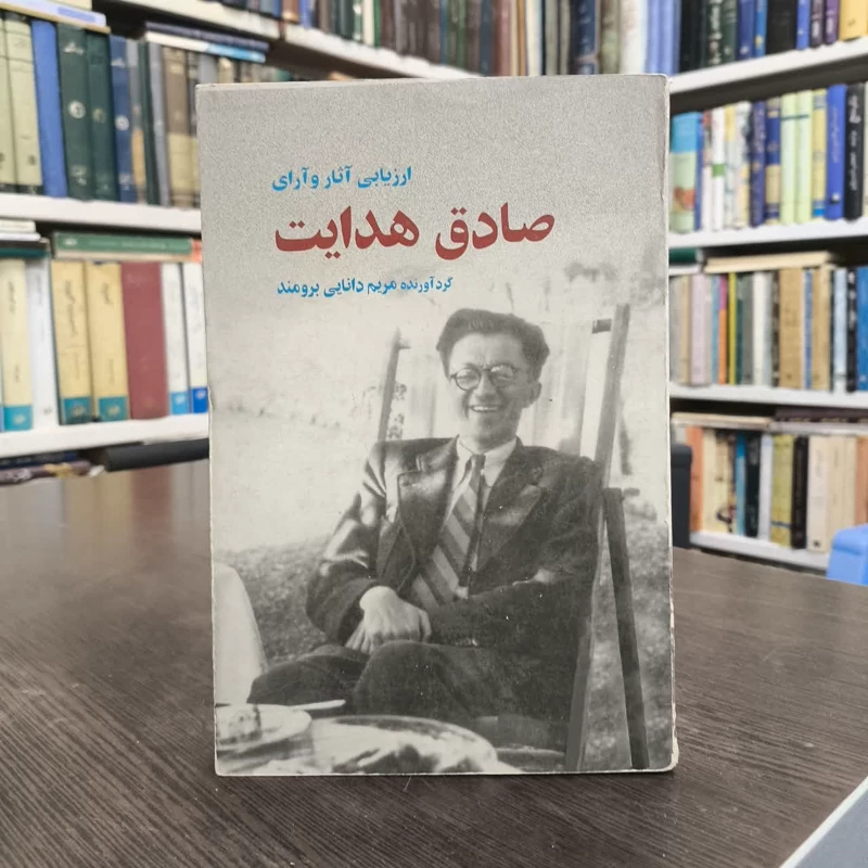 ارزیابی آثار و آرای صادق هدایت  نویسنده مریم دانایی برومند
