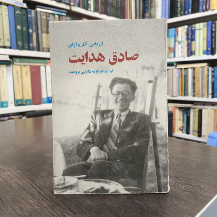 ارزیابی آثار و آرای صادق هدایت نویسنده مریم دانایی برومند