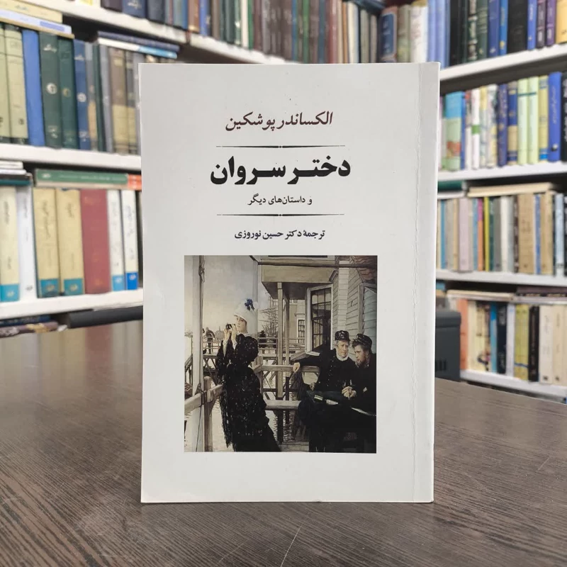 کتاب دختر سروان نویسنده الکساندر سرگیویچ پوشکین مترجم حسین نوروزی