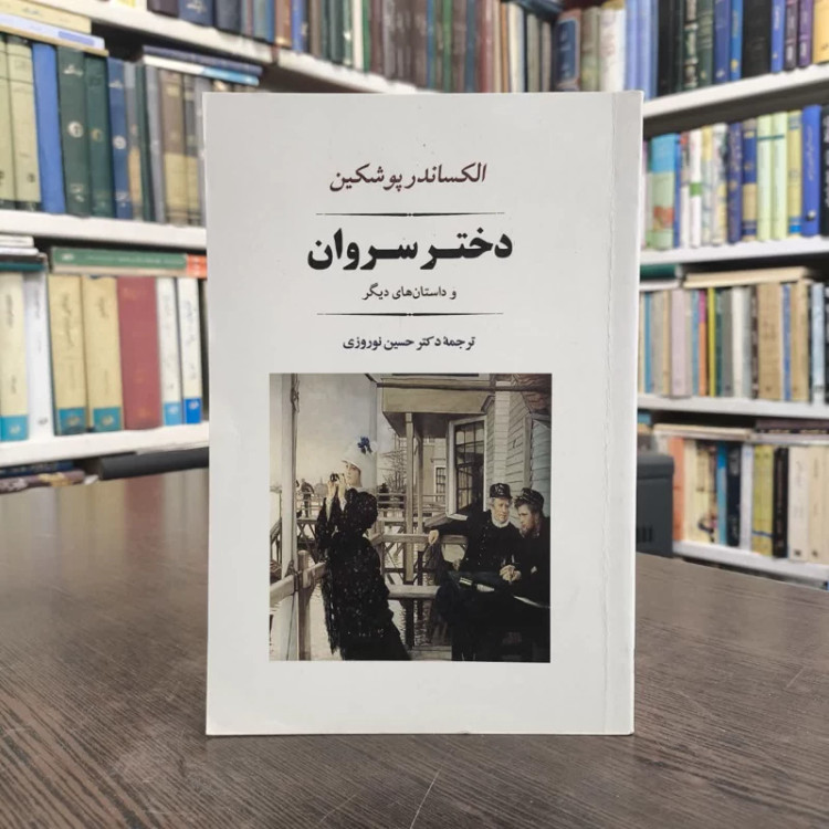 کتاب دختر سروان نویسنده الکساندر سرگیویچ پوشکین مترجم حسین نوروزی