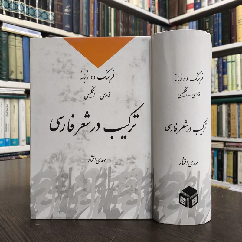 ترکیب در شعر فارسی  فرهنگ دو زبانه فارسی - انگلیسی نویسنده مهدی افشار