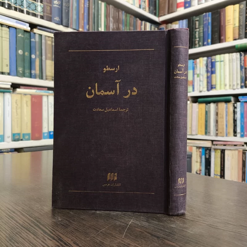 کتاب در آسمان نویسنده ارسطو  مترجم اسماعیل سعادت