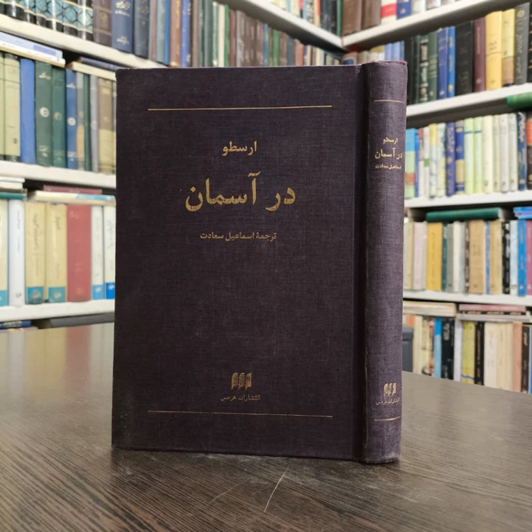کتاب در آسمان نویسنده ارسطو مترجم اسماعیل سعادت