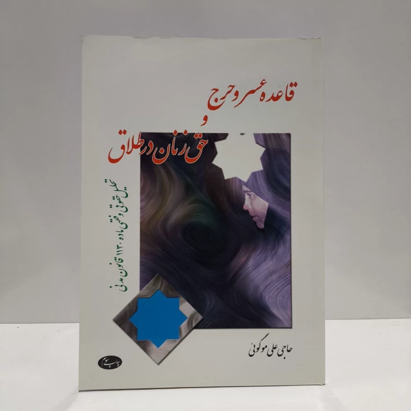کتاب قاعده عسر و حرج و حق زنان در طلاق نویسنده حاجی علی موگویی