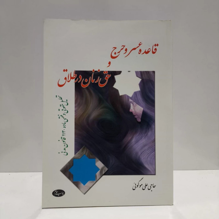 کتاب قاعده عسر و حرج و حق زنان در طلاق نویسنده حاجی علی موگویی
