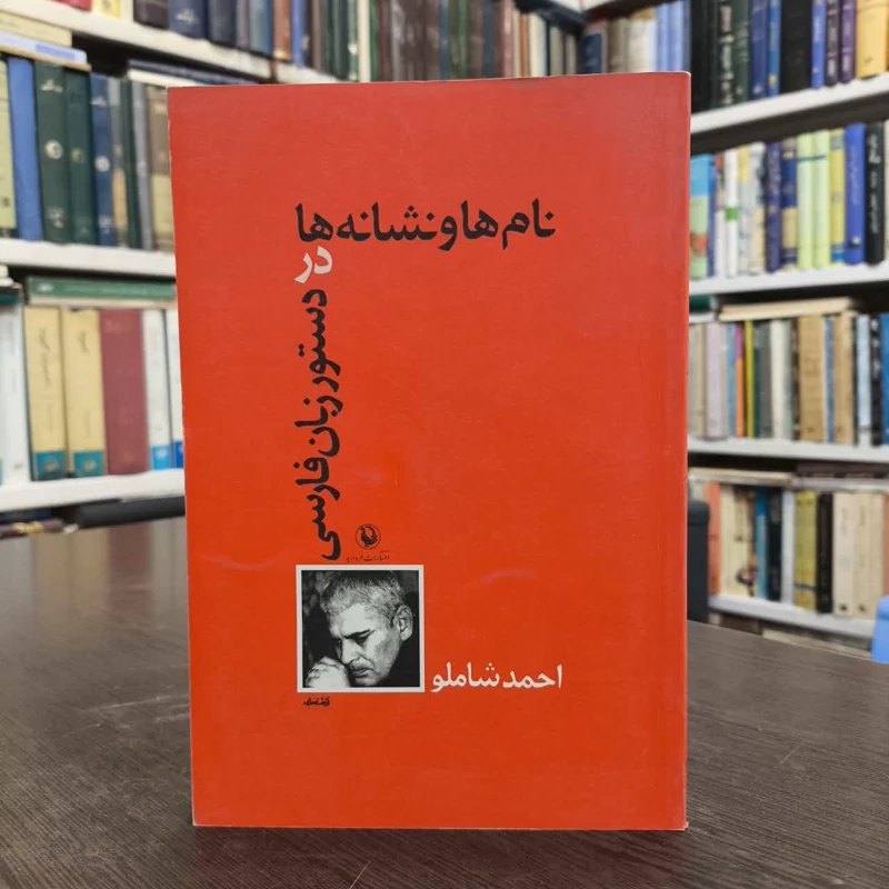 کتاب نام ها و نشانه ها در دستور زبان فارسی نویسنده احمد شاملو
