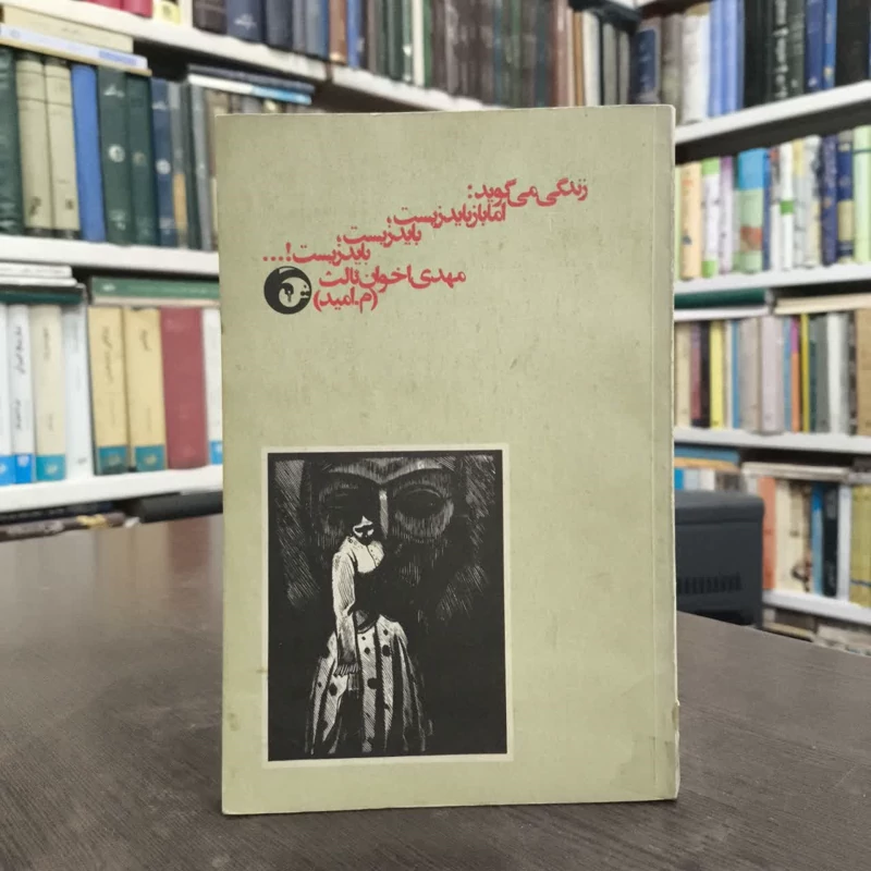 زندگی می گوید اما باز باید زیست نویسنده مهدی اخوان ثالث