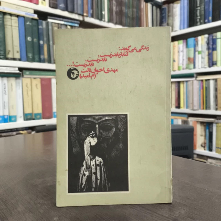 زندگی می گوید اما باز باید زیست نویسنده مهدی اخوان ثالث