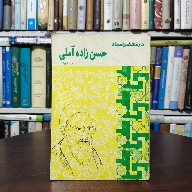 در محضر استاد علامه حسن زاده آملی ره نویسنده آیت الله محسن غرویان