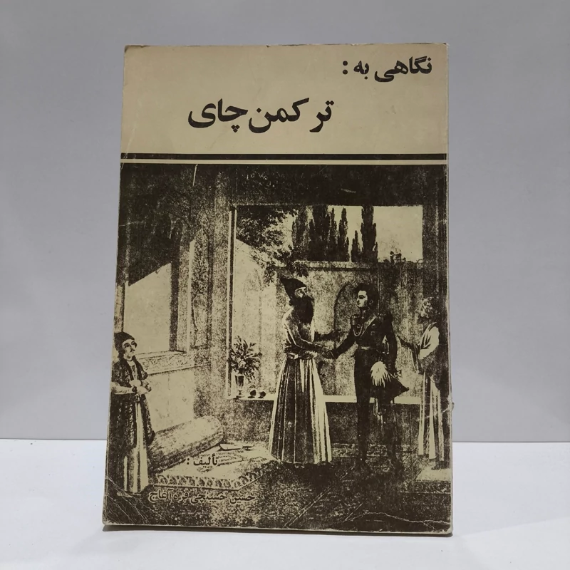 نگاهی  به ترکمنچای نویسنده حسین حسینچی قره آغاج