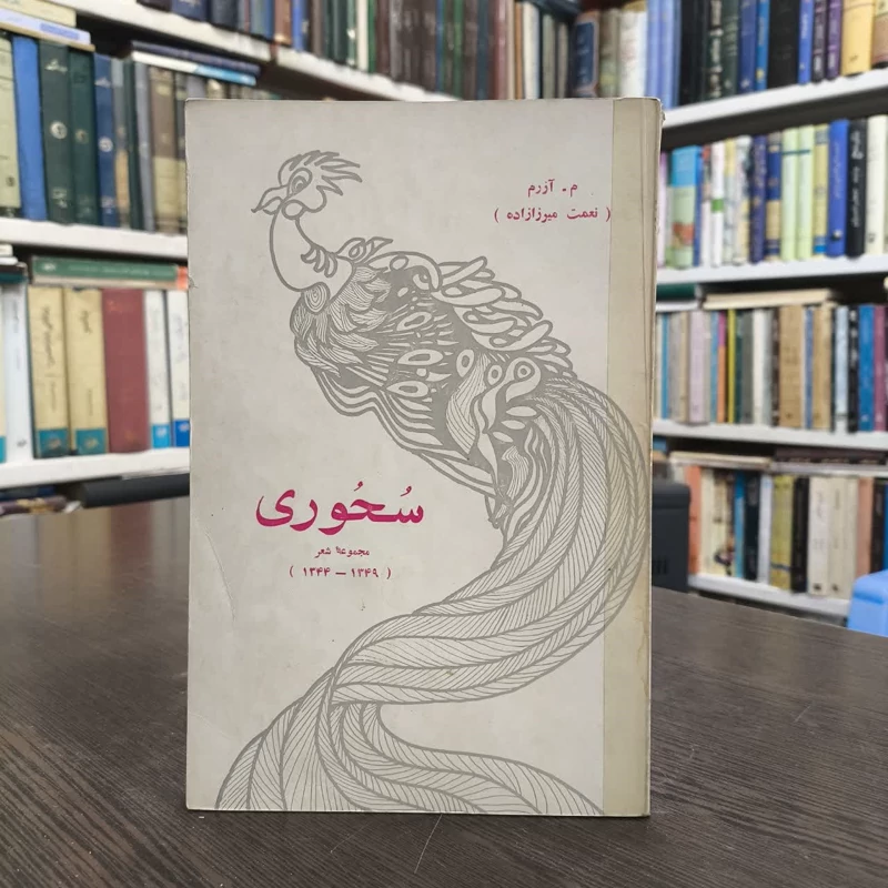 سحوری  نویسنده نعمت میرزا زاده