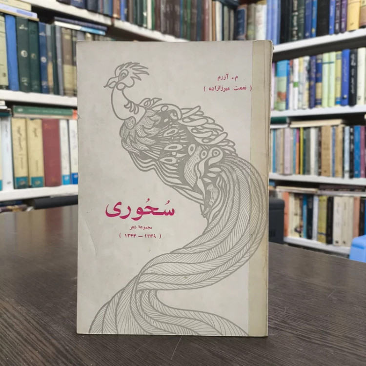 سحوری نویسنده نعمت میرزا زاده