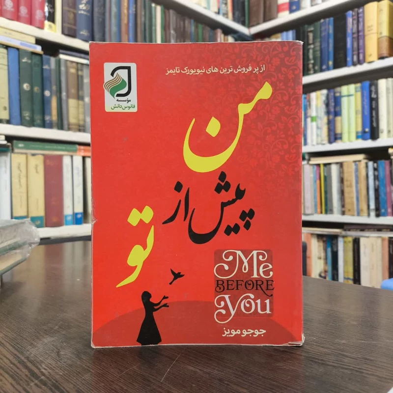 کتاب من پیش از تو نویسنده جوجو مویز