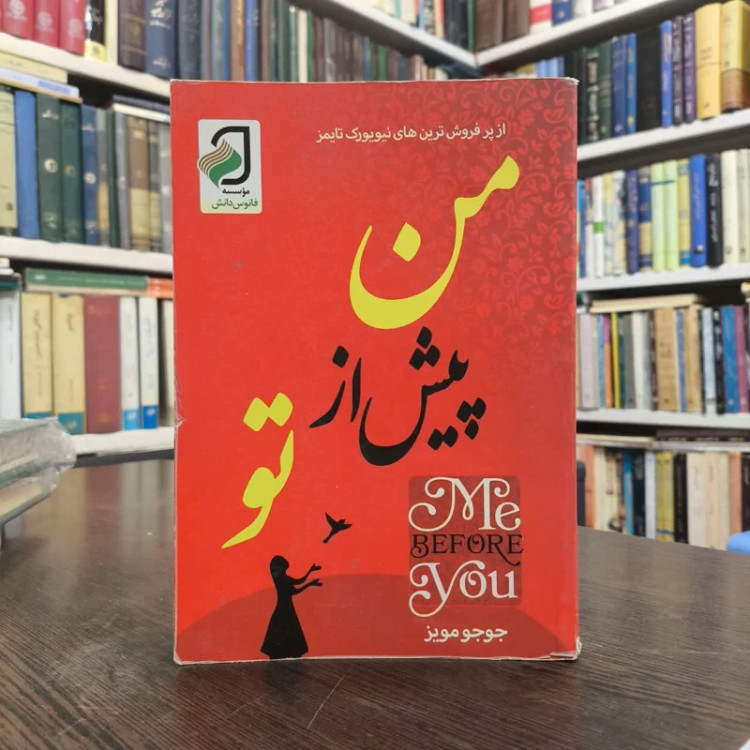 کتاب من پیش از تو نویسنده جوجو مویز