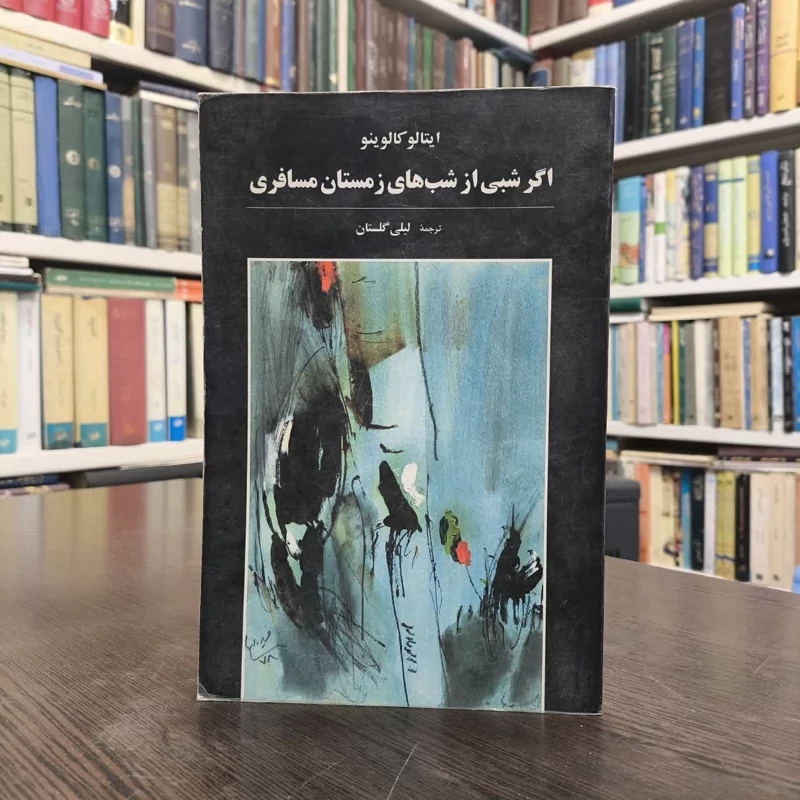 کتاب اگر شبی از شب های زمستان مسافری نویسنده ایتالو کالوینو مترجم لیلی گلستان