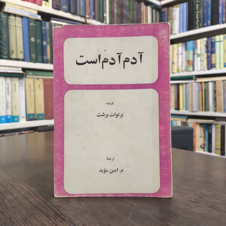 کتاب آدم آدم است نویسنده برتولت برشت مترجم مجید امین موید