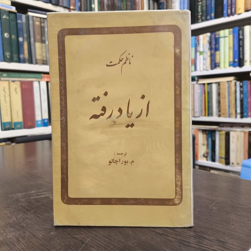 از یاد رفته  نویسنده ناظم حکمت مترجم م بوراچالو