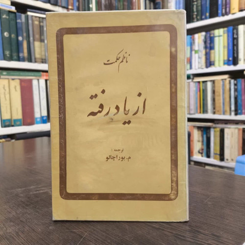 از یاد رفته نویسنده ناظم حکمت مترجم م بوراچالو