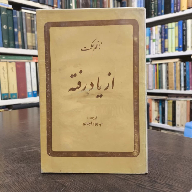 از یاد رفته نویسنده ناظم حکمت مترجم م بوراچالو