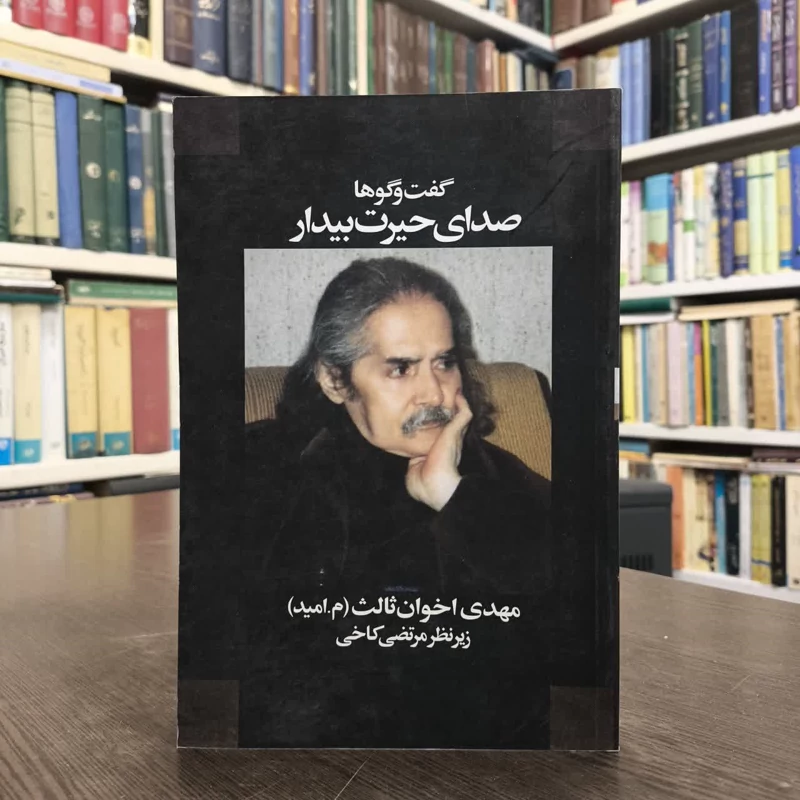 کتاب صدای حیرت بیدار نویسنده مهدی اخوان ثالث