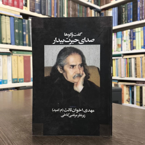کتاب صدای حیرت بیدار نویسنده مهدی اخوان ثالث