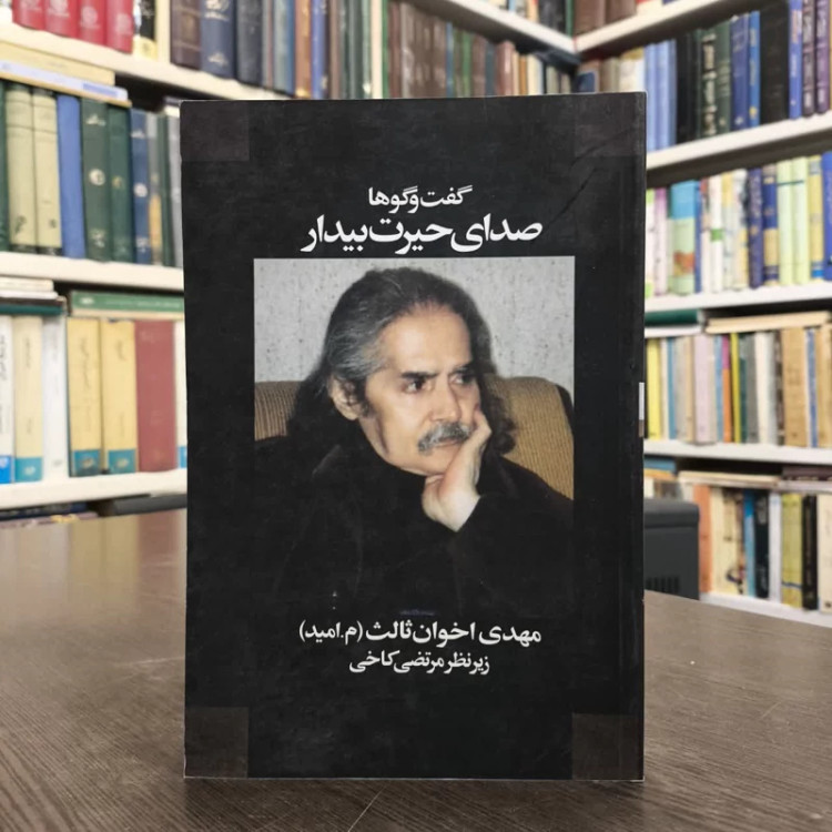 کتاب صدای حیرت بیدار نویسنده مهدی اخوان ثالث