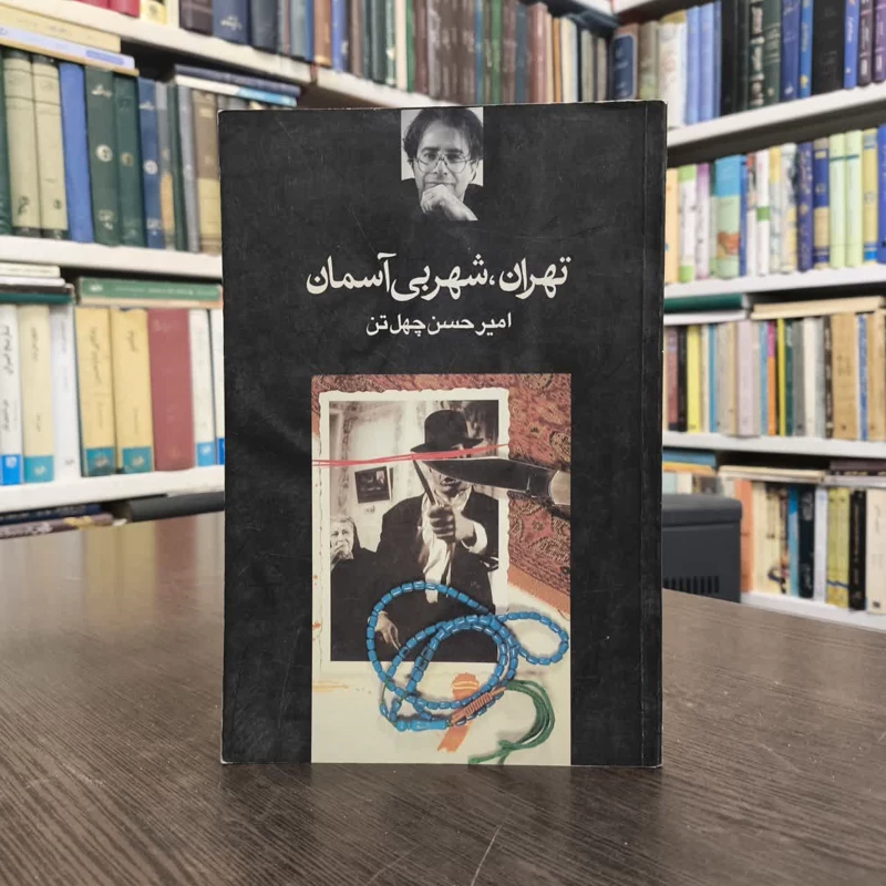 کتاب تهران شهر بی آسمان نویسنده امیرحسن چهل تن