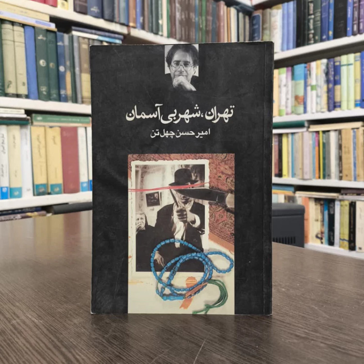 کتاب تهران شهر بی آسمان نویسنده امیرحسن چهل تن
