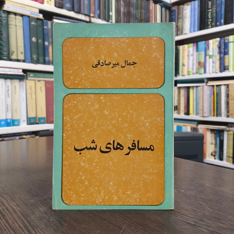 مسافرهای شب نویسنده جمال میر صادقی