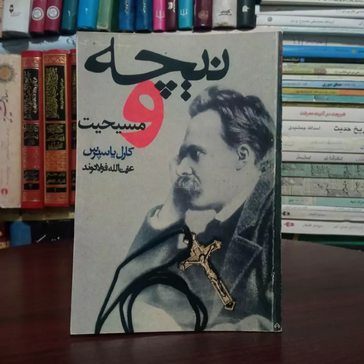 کتاب نیچه و مسیحیت نویسنده کارل یاسپرس مترجم عزت الله فولادوند