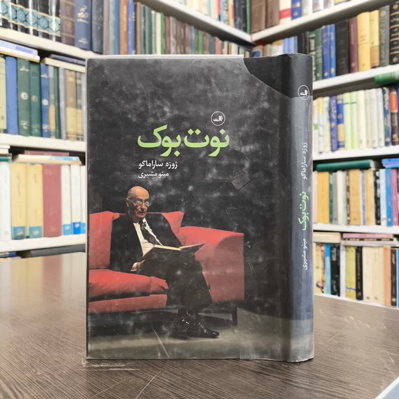 کتاب نوت بوک نویسنده نویسنده ژوزه ساراماگو مترجم مینو مشیری