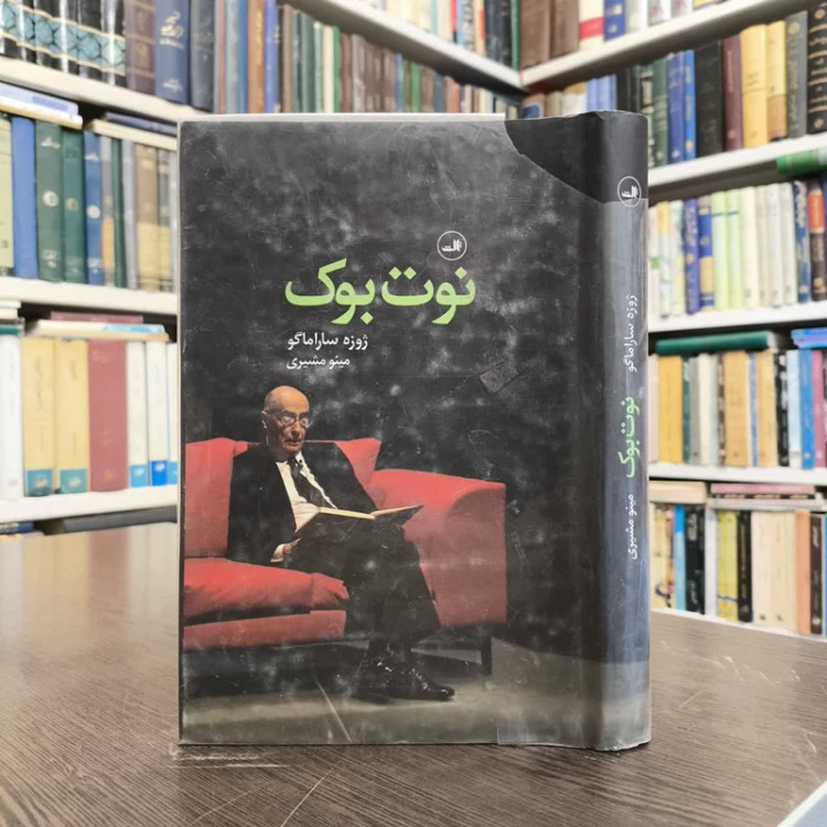 کتاب نوت بوک نویسنده نویسنده ژوزه ساراماگو مترجم مینو مشیری