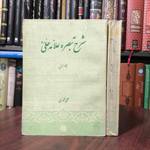 شرح تبصره المتعلمین 2جلدی شارح علی محمدی
