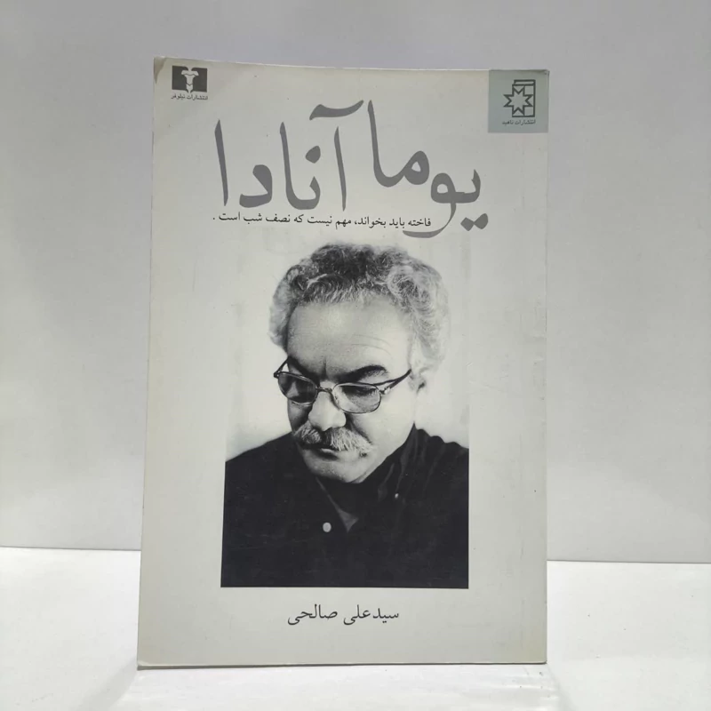 کتاب یوما آنادا نویسنده سید علی صالحی