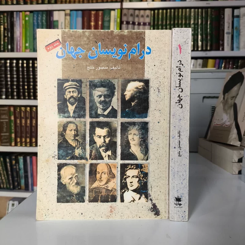 درام نویسان جهان (دو جلدی ) نویسنده منصور خلج