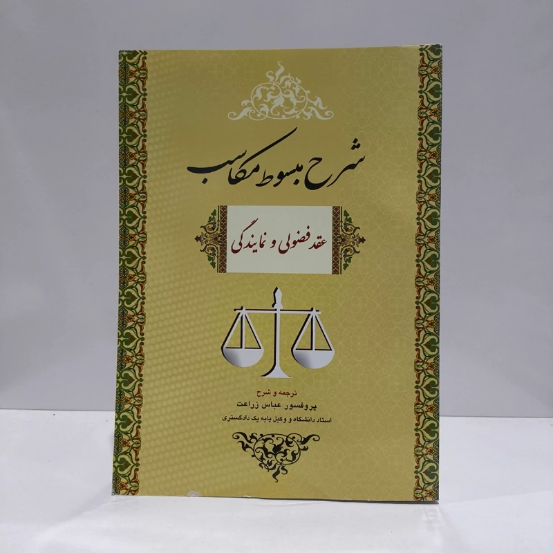 شرح مبسوط مکاسب (عقد فضولی و نمایندگی)  زراعت