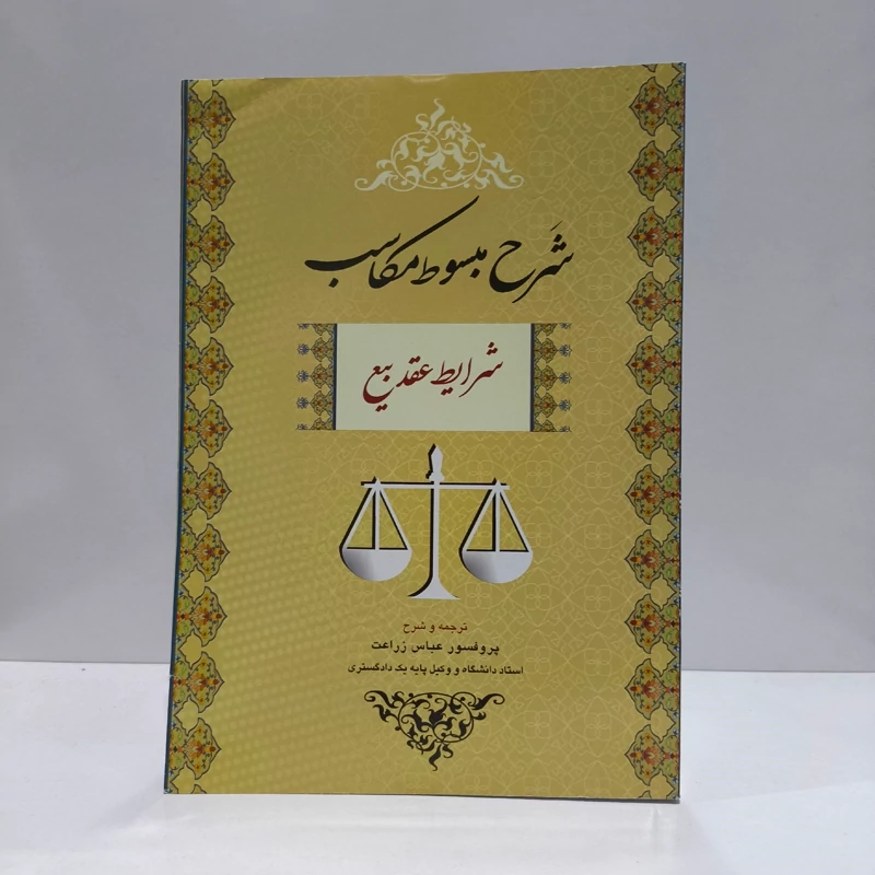 شرح مبسوط مکاسب (شرایط عقد بیع) نویسنده عباس زراعت