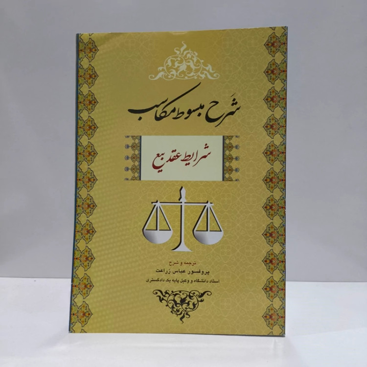 شرح مبسوط مکاسب (شرایط عقد بیع) نویسنده عباس زراعت