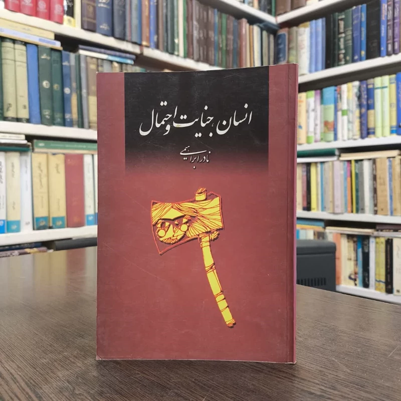 انسان، جنایت و احتمال نویسنده نادر ابراهیمی