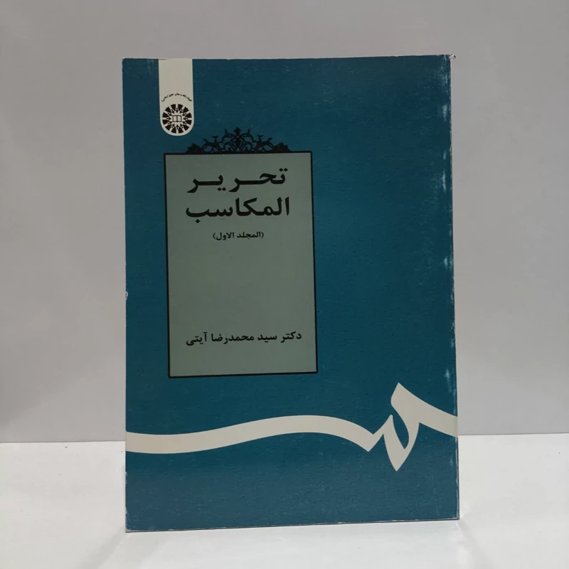 کتاب تحریر المکاسب (المجلد الاول) نویسنده سید محمدرضا آیتی