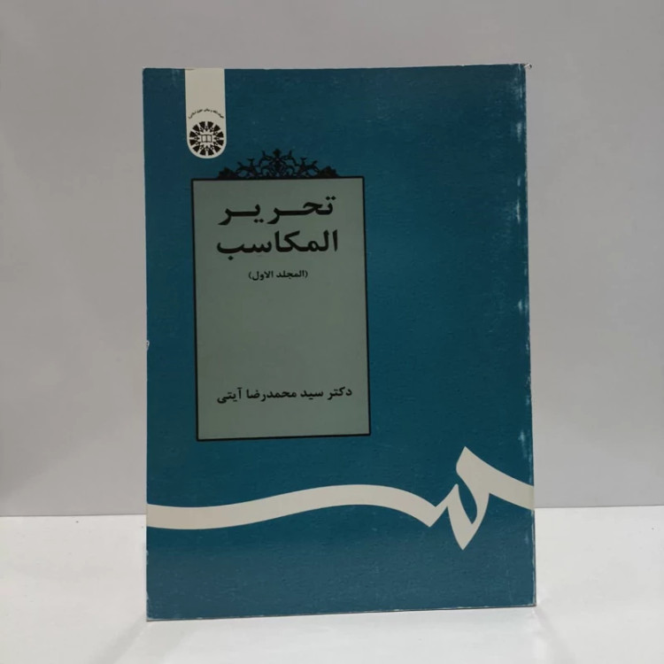 کتاب تحریر المکاسب (المجلد الاول) نویسنده سید محمدرضا آیتی