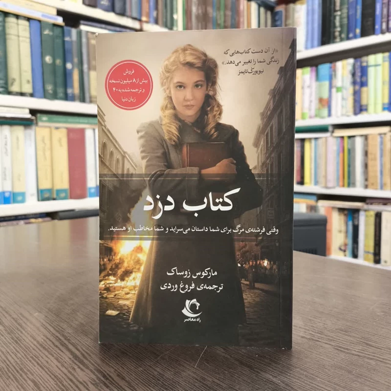 کتاب دزد نویسنده مارکوس زوساک مترجم فروغ وردی