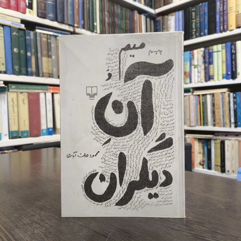 کتاب میم و آن دیگران نویسنده محمود دولت آبادی