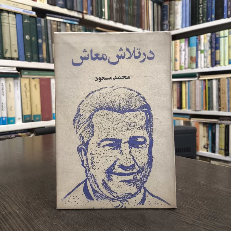 کتاب در تلاش معاش نویسنده محمد مسعود