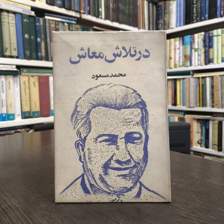 کتاب در تلاش معاش نویسنده محمد مسعود
