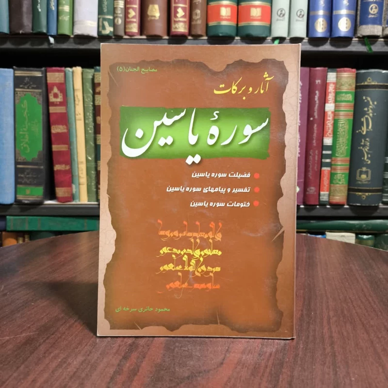 یاسین مشکل گشای مشکلات نویسنده محسن شکری پینوندی